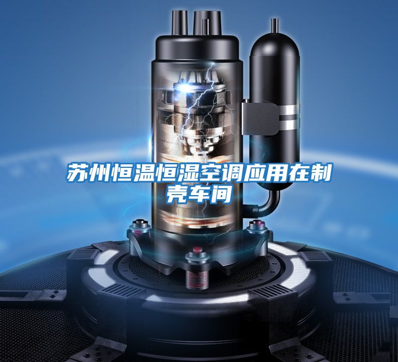 蘇州恒溫恒濕空調應用在制殼車(chē)間