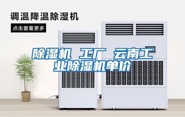 除濕機 工廠(chǎng) 云南工業(yè)除濕機單價(jià)