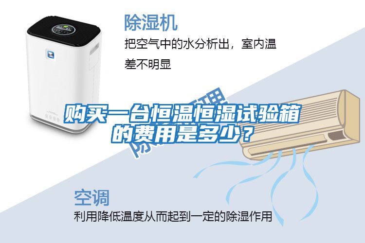 購買(mǎi)一臺恒溫恒濕試驗箱的費用是多少？