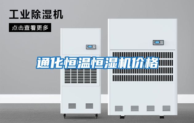 通化恒溫恒濕機價(jià)格