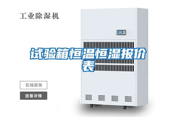 試驗箱恒溫恒濕報價(jià)表