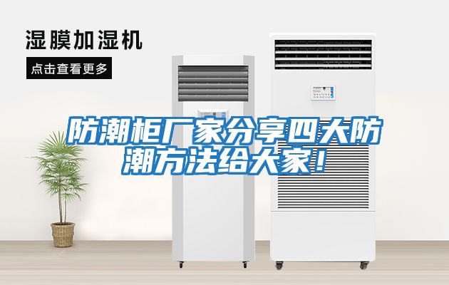 防潮柜廠(chǎng)家分享四大防潮方法給大家！