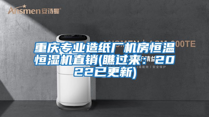 重慶專(zhuān)業(yè)造紙廠(chǎng)機房恒溫恒濕機直銷(xiāo)(瞧過(guò)來(lái)：2022已更新)