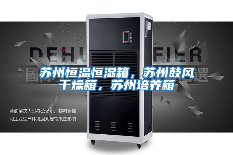 蘇州恒溫恒濕箱，蘇州鼓風(fēng)干燥箱，蘇州培養箱
