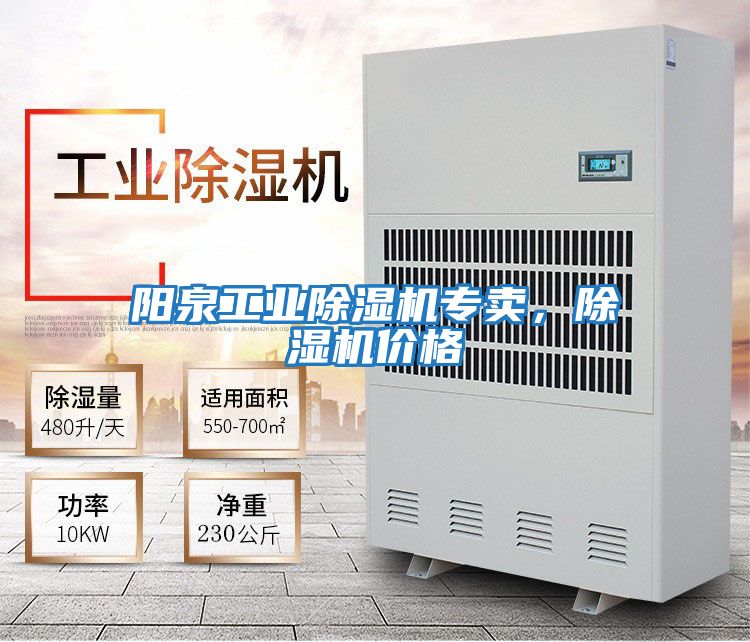 陽(yáng)泉工業(yè)除濕機專(zhuān)賣(mài)，除濕機價(jià)格